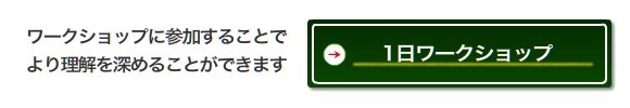 ワークショップに参加することで より理解を深めることができます