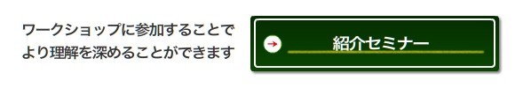 ワークショップに参加することでより理解を深めることができます→紹介セミナー