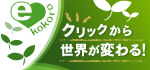 募金サイト イーココロ!