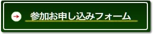 参加お申し込みフォーム