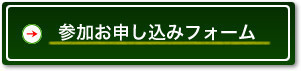 参加お申し込みフォーム