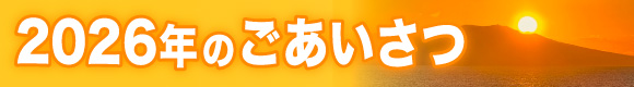 2025年のごあいさつ