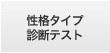 性格タイプ診断テスト