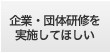 企業・団体研修を実施してほしい