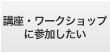 講座・ワークショップに参加したい